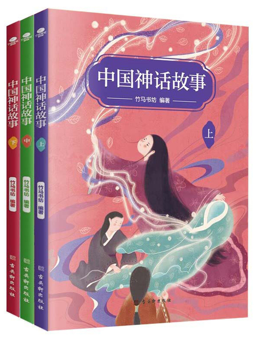 Cover image for 中国神话故事（全三册）